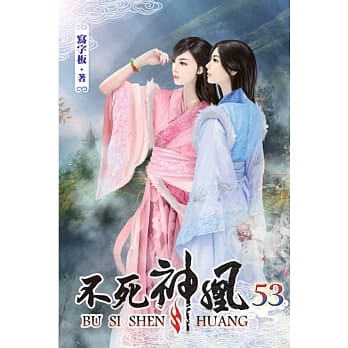 不死神凰53 pdf epub mobi 电子书 下载