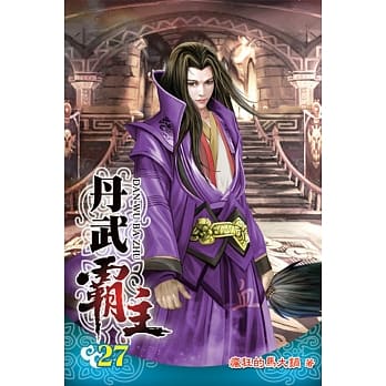 丹武霸主27 pdf epub mobi 电子书 下载