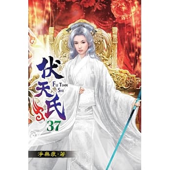 伏天氏37 pdf epub mobi 电子书 下载