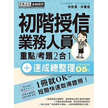 收录「考前冲刺速成大补贴」初阶授信人员 速成（2019年5月版） pdf epub mobi 电子书 下载