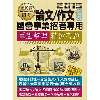 论文／作文 速成【适用台电、经济部、台菸、捷运等】 pdf epub mobi 电子书 下载