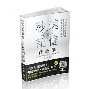 行政学秒速记忆(高普考‧地方特考、三四五等特考考试适用) pdf epub mobi 电子书 下载