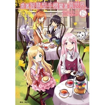 带着智慧型手机闯荡异世界。15(首刷限定版) pdf epub mobi 电子书 下载