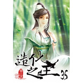 造化之王35 pdf epub mobi 电子书 下载