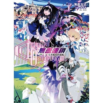 Infinite Dendrogram -无尽连锁- 1.可能性的起点 pdf epub mobi 电子书 下载