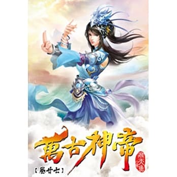 万古神帝27 pdf epub mobi 电子书 下载