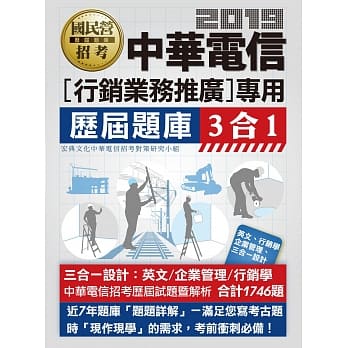 中华电信招考三合一题库：业务类专业职（四）第一类专员适用 pdf epub mobi 电子书 下载