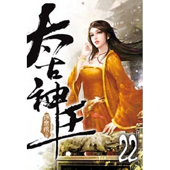 太古神王22 pdf epub mobi 电子书 下载