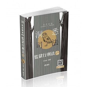 监狱行刑法高分示解(司法特考三、四等考试适用) pdf epub mobi 电子书 下载