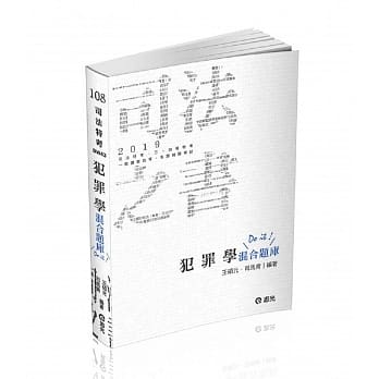 犯罪学混合题库(司法特考三四等、一般警察考试考试适用) pdf epub mobi 电子书 下载