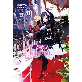Infinite Dendrogram -无尽连锁-无尽连锁- 3.超级激突 pdf epub mobi 电子书 下载