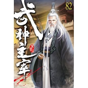 武神主宰82 pdf epub mobi 电子书 下载