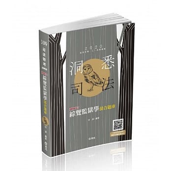 综览监狱学混合题库(司法特考三四等、一般警察考试适用) pdf epub mobi 电子书 下载