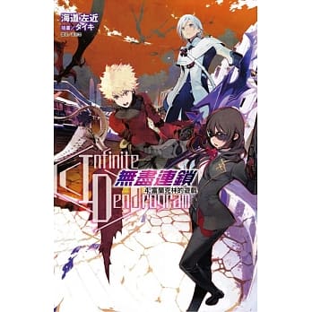 Infinite Dendrogram -无尽连锁- 4.富兰克林的游戏 pdf epub mobi 电子书 下载