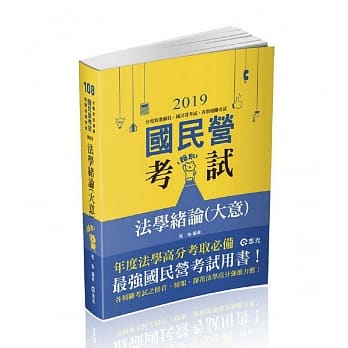 法学绪论（大意）(台电职员、经济部国营事业考试适用) pdf epub mobi 电子书 下载