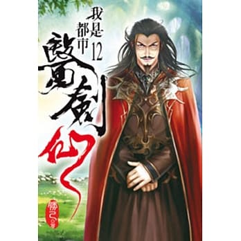 我是都市医剑仙12 pdf epub mobi 电子书 下载