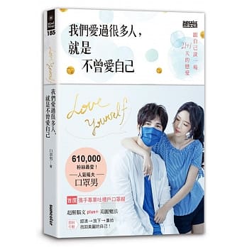 我们爱过很多人，就是不曾爱自己：跟自己谈一场21＋1天的恋爱 pdf epub mobi 电子书 下载