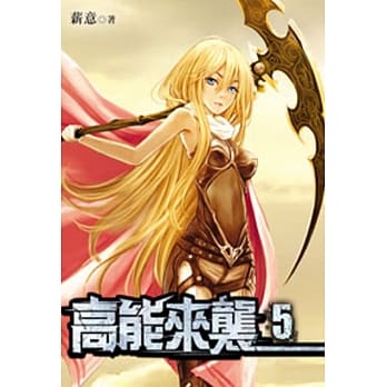 高能来袭05 pdf epub mobi 电子书 下载