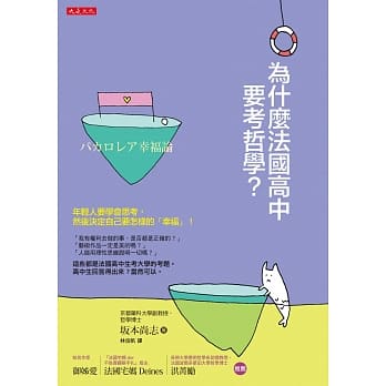 为什么法国高中要考哲学？：年轻人要学会思考，然后决定自己要怎样的「幸福」！ pdf epub mobi 电子书 下载