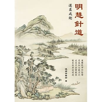 明慧针道：运柔成刚 pdf epub mobi 电子书 下载