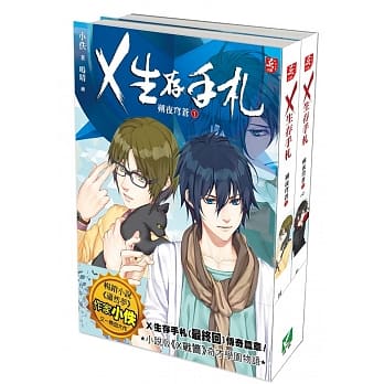 Ｘ生存手札﹝最终回﹞：朔夜穹苍（两册） pdf epub mobi 电子书 下载