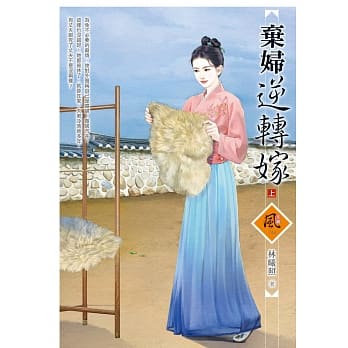 弃妇逆转嫁 (上) pdf epub mobi 电子书 下载