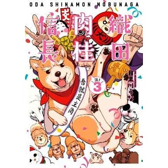 织田肉桂信长(03) pdf epub mobi 电子书 下载