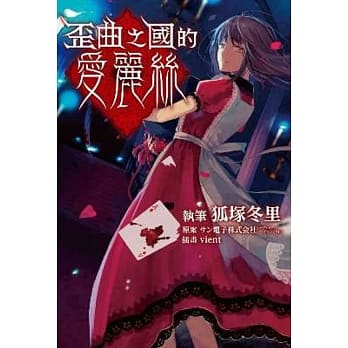 歪曲之国的爱丽丝(全) pdf epub mobi 电子书 下载