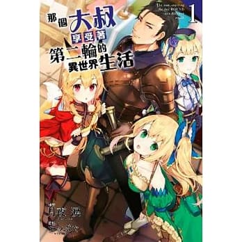 那个大叔享受着第二轮的异世界生活(01) pdf epub mobi 电子书 下载