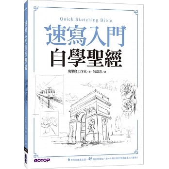 速写入门自学圣经：第一本最全面的快速绘画技巧宝典！ pdf epub mobi 电子书 下载