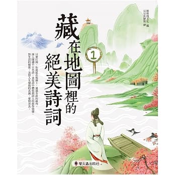藏在地图里的绝美诗词（1） pdf epub mobi 电子书 下载