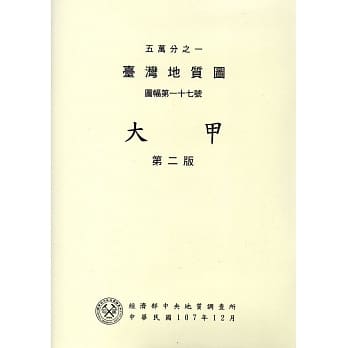 五万分之一台湾地质图幅暨说明书：大甲(第二版) pdf epub mobi 电子书 下载
