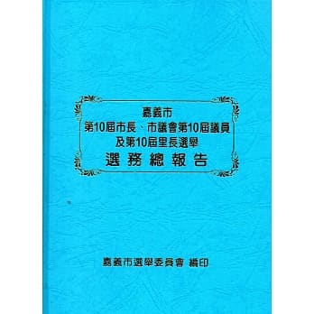 嘉义市第10届市长、市议会第10届议员及第10届里长选举选务总报告(精装) pdf epub mobi 电子书 下载