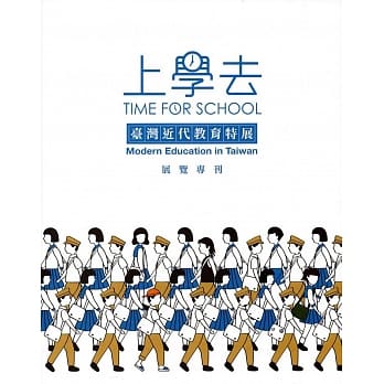 上学去：台湾近代教育特展展览专刊 pdf epub mobi 电子书 下载