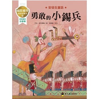 勇敢的小钖兵：国际获奖插画家安徒生童话绘本 pdf epub mobi 电子书 下载