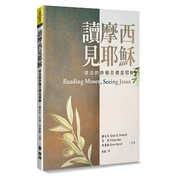 读摩西见耶稣：律法的终极目标是耶稣 pdf epub mobi 电子书 下载