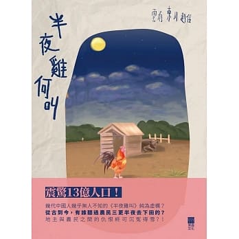 半夜鸡何叫 pdf epub mobi 电子书 下载