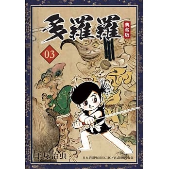 多罗罗 典藏版 3 pdf epub mobi 电子书 下载