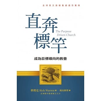 直奔标竿（精装）：成为目标导向的教会 pdf epub mobi 电子书 下载