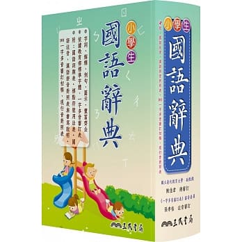 小学生国语辞典（三版七刷修正） pdf epub mobi 电子书 下载