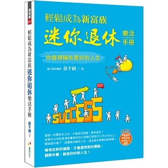 轻松成为新富族，迷你退休乐活手册(附年轻退休教学影片MP4) pdf epub mobi 电子书 下载
