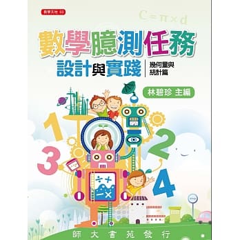 数学臆测任务设计与实践：几何量与统计篇 pdf epub mobi 电子书 下载