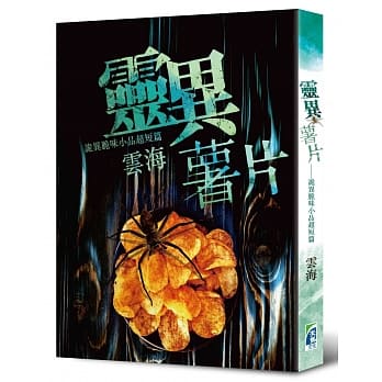 灵异薯片：诡异脆味小品超短篇 pdf epub mobi 电子书 下载