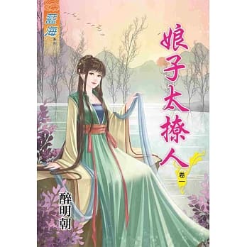 娘子太撩人‧卷一 pdf epub mobi 电子书 下载