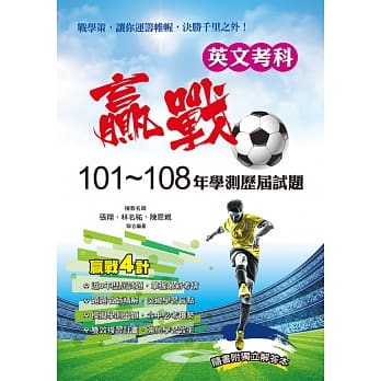 赢战101-108年学测历届试题英文考科 pdf epub mobi 电子书 下载