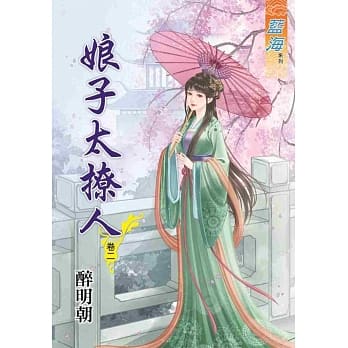 娘子太撩人‧卷二 pdf epub mobi 电子书 下载