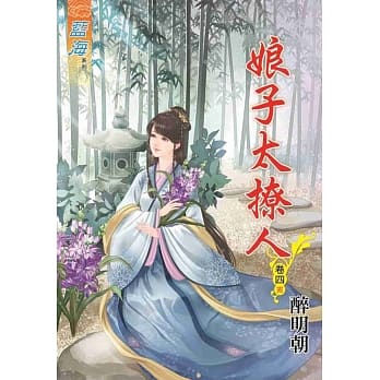 娘子太撩人‧卷四《完》 pdf epub mobi 电子书 下载