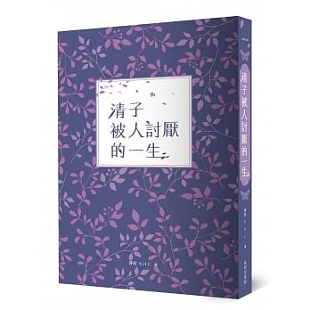 清子被人讨厌的一生 pdf epub mobi 电子书 下载