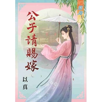 公子请赐嫁 pdf epub mobi 电子书 下载
