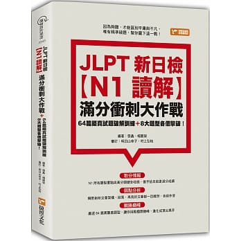 JLPT新日检【N1读解】满分冲刺大作战：64篇拟真试题破解训练＋8大题型各个击破！ pdf epub mobi 电子书 下载